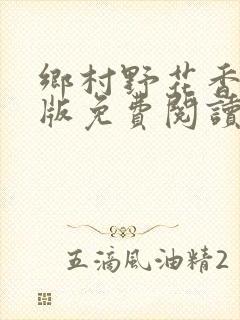 乡村野花香完整版免费阅读全文