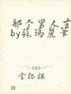 那个男人有点野by苏玛丽笔趣阁小说