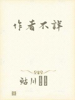 作者不详