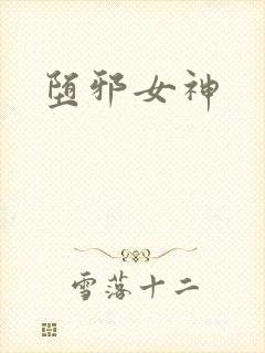 堕邪女神