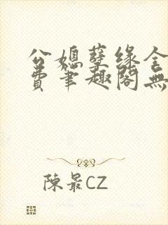 公媳孽缘全文免费笔趣阁无弹窗