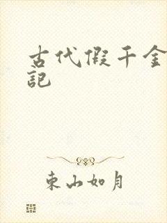 古代假千金挨日记