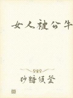 女人被公牛进入