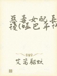 恶毒女配长脑子后(哑巴年代)封面