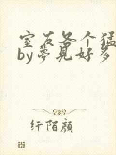 室友各个猛如虎by梦见好多