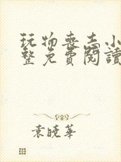 玩物丧志小说完整免费阅读笔趣阁无弹窗