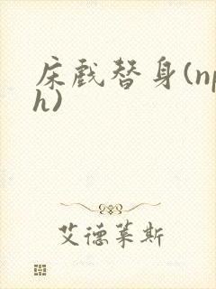 床戏替身(nph)封面