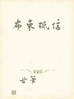 布束砥信