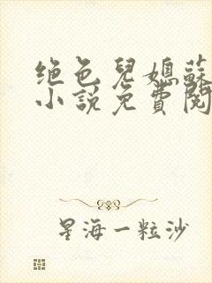 绝色儿媳苏暖的小说免费阅读全文最新章节