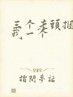三个老头捆着躁我一个封面