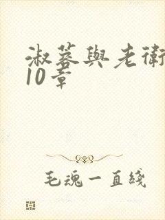 淑蓉与老卫1-10章