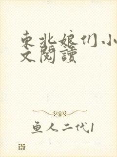 东北娘们小说全文阅读