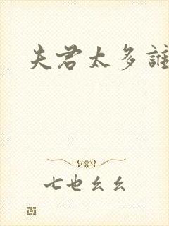 夫君太多谁的错