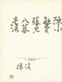 老八张敏陈红陈法蓉免费小说