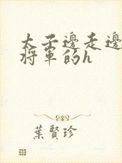 太子边走边挺进将军的h