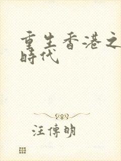 重生香港之风流时代封面