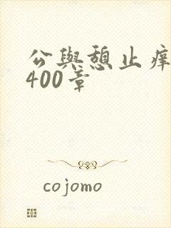 公与憩止痒小说400章