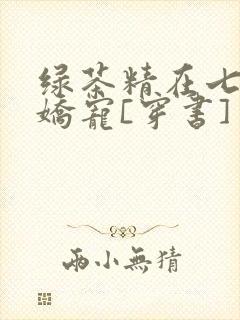绿茶精在七零被娇宠[穿书]