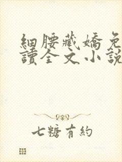 细腰藏娇免费阅读全文小说苏珞浅