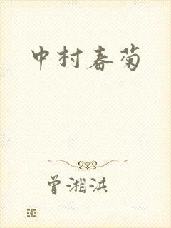 中村春菊封面