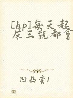 [hp]每天起床三观都会被刷新
