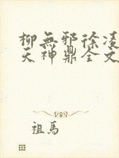 柳无邪徐凌雪吞天神鼎全文免费阅读