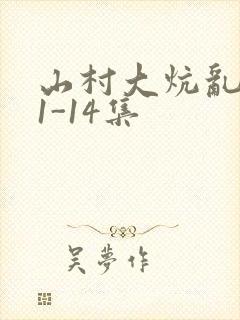 山村大炕乱肉续1-14集