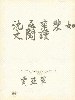 沈桑宁裴如衍全文阅读