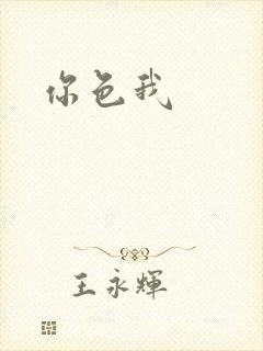 你色我