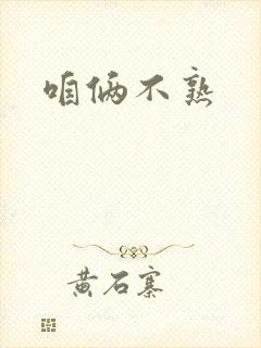 咱俩不熟封面