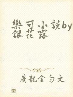 乐可小说by金银花露
