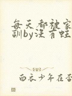 每天都被家主教训by没有蛀牙的