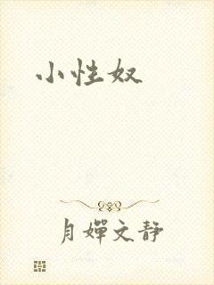 小性奴