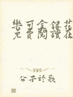 乐可金银花全文免费阅读在线完结