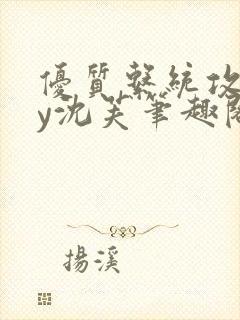 优质系统攻略by沈芙笔趣阁