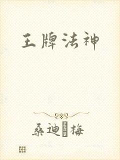 王牌法神