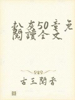扒灰50章免费阅读全文