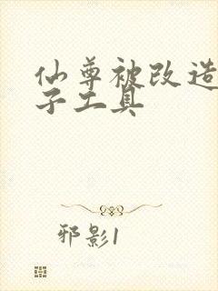 仙尊被改造成产子工具