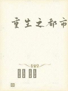 重生之都市狂龙