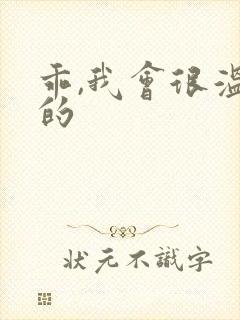 乖,我会很温柔的