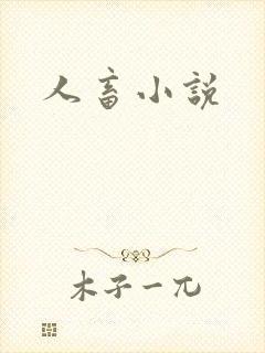 人畜小说