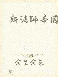 新法师帝国封面