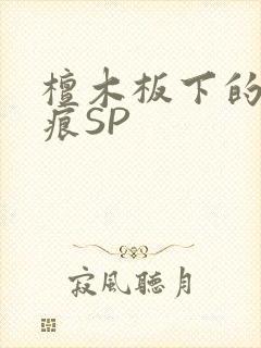 檀木板下的翘红痕SP封面