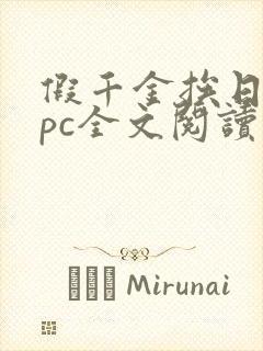假千金挨日记npc全文阅读笔趣阁