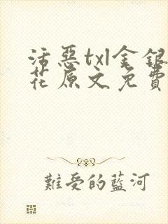 活恶txl金银花原文免费阅读