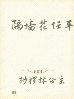 隔墙花任平生