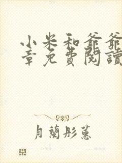 小米和爷爷第三章免费阅读