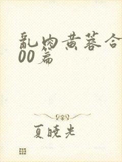乱肉黄蓉合集500篇封面