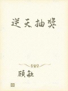 逆天抽奖