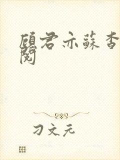 顾君亦苏杳免费阅